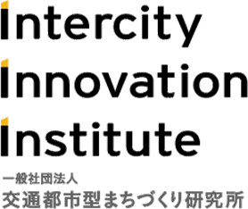 Intercity Innovation Institute 一般社団法人 交通都市型まちづくり研究所