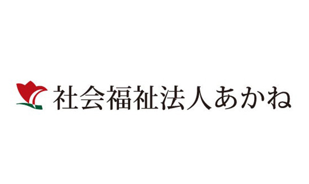 社会福祉法人あかね