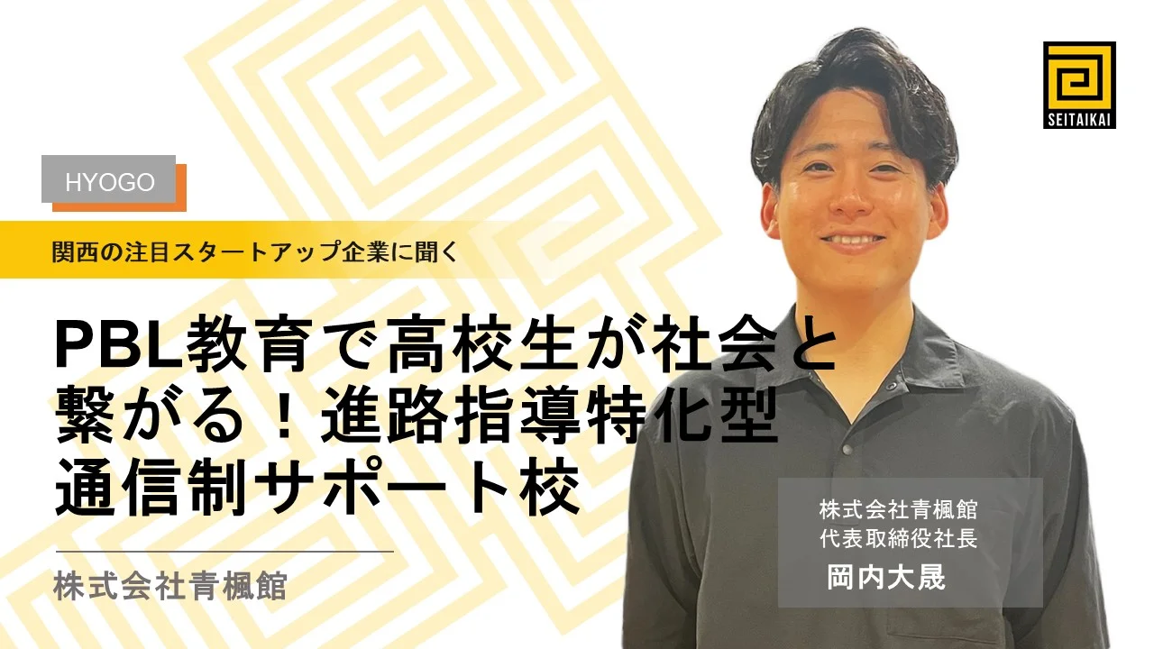 NPO法人生態会が、会員の⻘楓館⾼等学院（株式会社青楓館）を紹介 | 株式会社青楓館（青楓館高等学院）