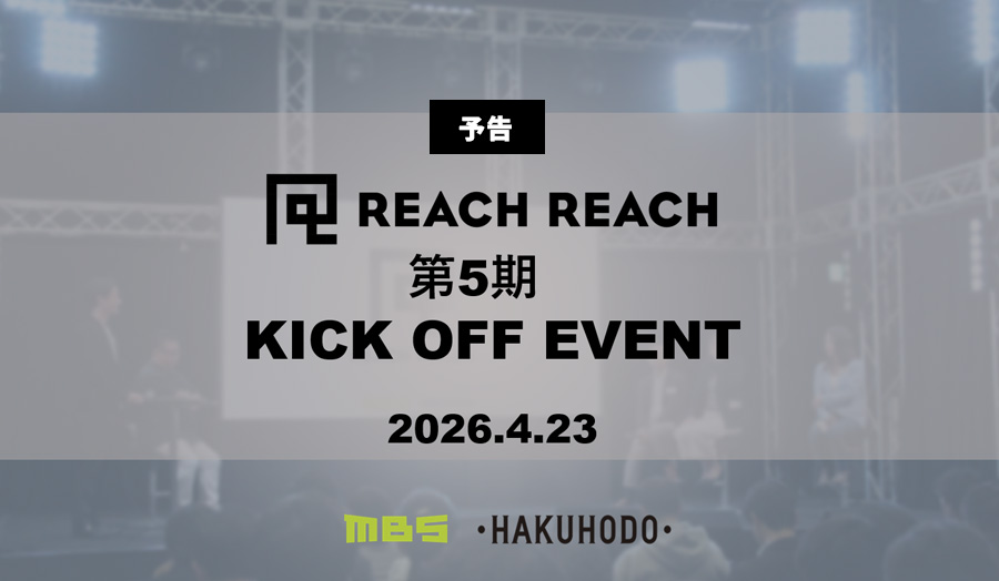 【予告】関西スタート・アップの発信力を応援するプロジェクト～ 「REACH REACH」の第５期の顔合わせを目的としたキックオフイベントを開催！ | 